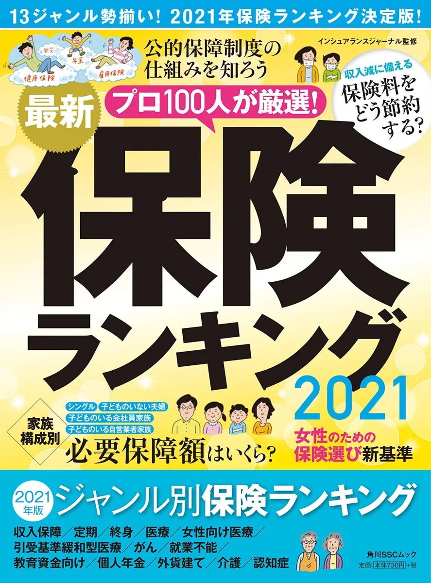 書籍『最新保険ランキング2021』の表紙