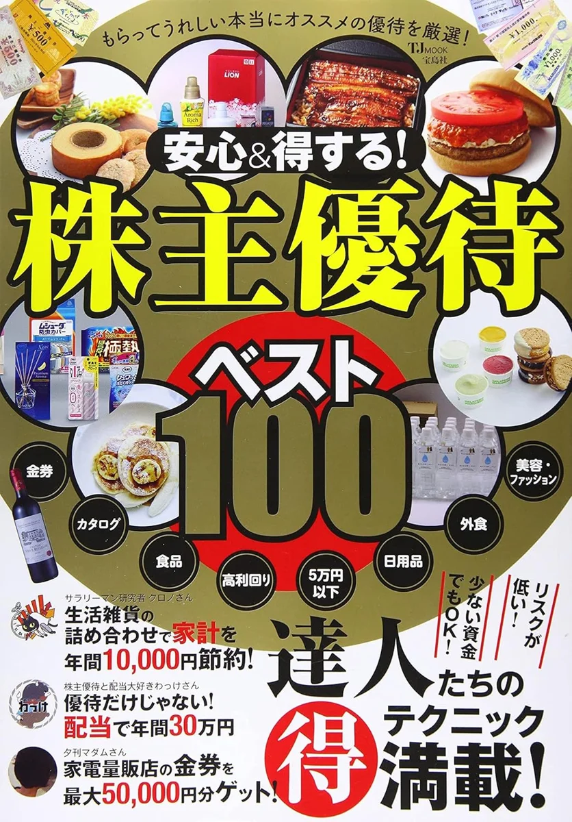 書籍『安心＆得する！ 株主優待ベスト100』の表紙