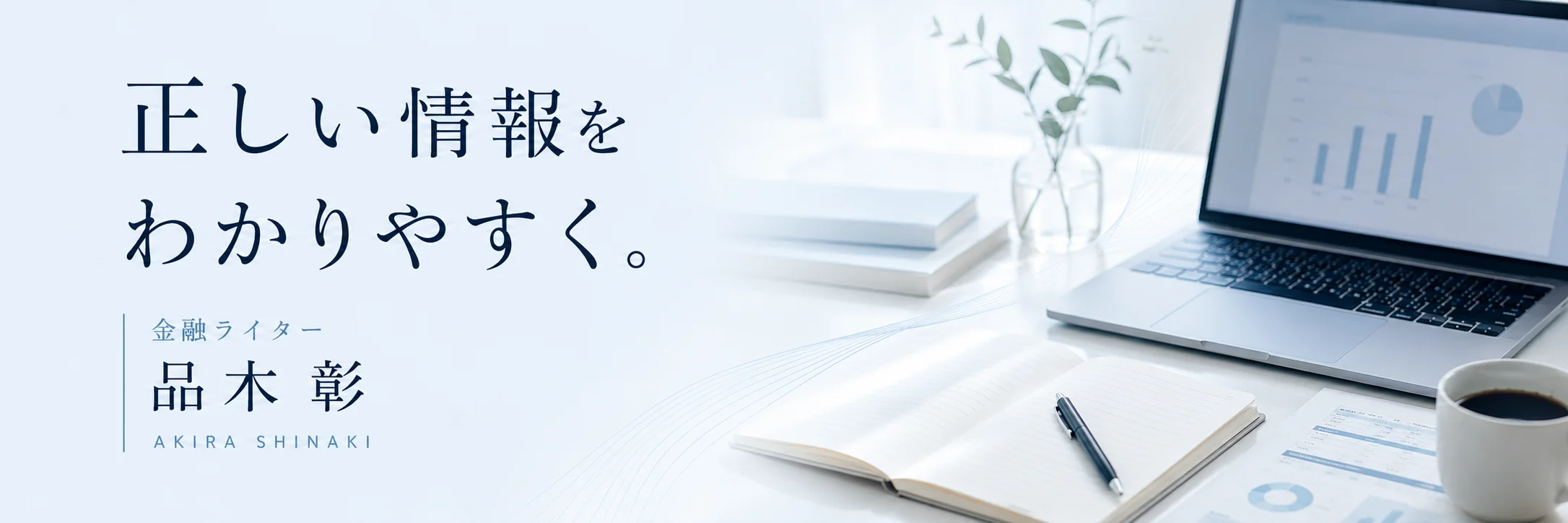正しい情報をわかりやすく。金融ライター 品木彰